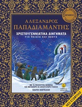 2012, Τσακμάκη, Ελένη (Tsakmaki, Eleni), Χριστουγεννιάτικα διηγήματα, Με τα πρωτότυπα κείμενα και μεταφορά σε απλούστερη γλώσσα: Για παιδιά και νέους, Παπαδιαμάντης, Αλέξανδρος, 1851-1911, Άγκυρα