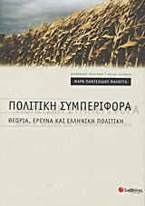 2012, Παντελίδου - Μαλούτα, Μάρω (Pantelidou - Malouta, Maro), Πολιτική συμπεριφορά, Θεωρία, έρευνα και ελληνική πολιτική, Παντελίδου - Μαλούτα, Μάρω, Σαββάλας