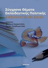 2012, Αθανασούλα - Ρέππα, Αναστασία (Athanasoula - Reppa, Anastasia), Σύγχρονα θέματα εκπαιδευτικής πολιτικής, Αναζητώντας το νέο σχολείο, Συλλογικό έργο, Επίκεντρο