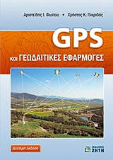 GPS και γεωδαιτικές εφαρμογές