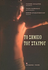 2012, Σταματοπούλου, Ειρήνη (), Το σημείο του σταυρού, , Σταματοπούλου, Ειρήνη, Αιγόκερως