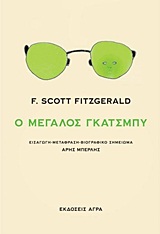 2012, Francis Scott Fitzgerald (), Ο μεγάλος Γκάτσμπυ, , Fitzgerald, Francis Scott, 1896-1940, Άγρα