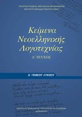2014, Καρβέλης, Δημήτρης (Karvelis, Dimitris ?), Κείμενα νεοελληνικής λογοτεχνίας Α΄ γενικού λυκείου, , Συλλογικό έργο, Ινστιτούτο Τεχνολογίας Υπολογιστών και Εκδόσεων &quot;Διόφαντος&quot;