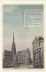 Δύο ζαχαροπλάστες στην Ευρώπη του 19ου αιώνα, Διαδρομές και ταυτότητες περιπλανώμενων τεχνιτών, Παπαθανασίου, Μαρία, Σμίλη, 2012