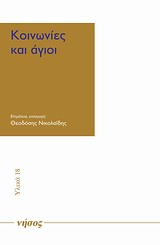 2012, Καραπιδάκης, Νίκος Ε., 1955- (Karapidakis, Nikos E.), Κοινωνίες και άγιοι, , Συλλογικό έργο, Νήσος