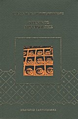 Άπαντα τα διηγήματα: Ο γενικός αρχειοθέτης, , Παπαδημητρακόπουλος, Ηλίας Χ., Γαβριηλίδης, 2012