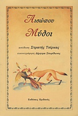 2012, Σπυρίδωνος, Δήμητρα (Spyridonos, Mimika), Αισώπου μύθοι, , Αίσωπος, Ηριδανός