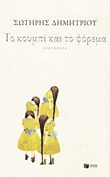 Το κουμπί και το φόρεμα, Διηγήματα, Δημητρίου, Σωτήρης Φ., 1955- , πεζογράφος, Εκδόσεις Πατάκη, 2012