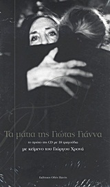 Τα μάτια της Γιώτας Γιάννα, Το πρώτο της CD με 18 τραγούδια, Χρονάς, Γιώργος, Οδός Πανός, 2012