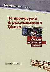 Το προσφυγικό και μεταναστευτικό ζήτημα, Διαβάσεις και μελέτες συνόρων, Συλλογικό έργο, Εκδόσεις Παπαζήση, 2012