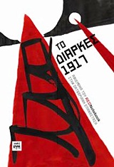 2012,   Συλλογικό έργο (), Το διαρκές 1917, Αφιέρωμα του REDNotebook στην Οκτωβριανή Επανάσταση, Συλλογικό έργο, ΚΨΜ
