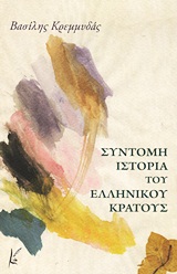 Σύντομη ιστορία του ελληνικού κράτους, , Κρεμμυδάς, Βασίλης Ν., Καλλιγράφος, 2012