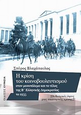 Η κρίση του κοινοβουλευτισμού στον μεσοπόλεμο και το τέλος της Β  ελληνικής δημοκρατίας το 1935