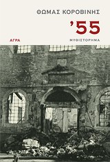 '55, Μυθιστόρημα, Κοροβίνης, Θωμάς, 1953-, Άγρα, 2012