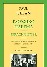 2012, Celan, Paul, 1920-1970 (Celan, Paul), Γλωσσικό πλέγμα, , Celan, Paul, 1920-1970, Άγρα