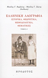 2012, Θεοδωρίδου, Γαρυφαλλιά (Theodoridou, Garyfallia ?), Ελληνική λαογραφία, Ιστορικά, θεωρητικά, μεθοδολογικά, θεματικές, Συλλογικό έργο, Ηρόδοτος
