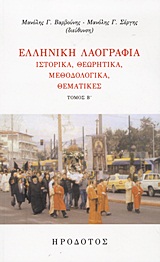 2012, Δαλκαβούκης, Βασίλης Κ. (Dalkavoukis, Vasilis K. ?), Ελληνική λαογραφία, Ιστορικά, θεωρητικά, μεθοδολογικά, θεματικές , Συλλογικό έργο, Ηρόδοτος