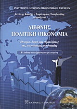Διεθνής πολιτική οικονομία, Θεωρία, δομή και προκλήσεις της παγκόσμιας οικονομίας, Συλλογικό έργο, Εκδόσεις Παπαζήση, 2012