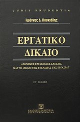 Εργατικό δίκαιο, Ατομικές εργασιακές σχέσεις και το δίκαιο της ευελιξίας της εργασίας, Κουκιάδης, Ιωάννης Δ., Εκδόσεις Σάκκουλα Α.Ε., 2012
