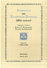 2012, Κόρφης, Τάσος, 1929-1994 (Korfis, Tasos), Ανθολογία της ελληνικής ποίησης (20ός αιώνας), Τόμος Γ': 1940-1970, Συλλογικό έργο, Κότινος