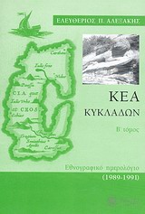 Κέα Κυκλάδων, Εθνογραφικό ημερολόγιο 1989-1991, Αλεξάκης, Ελευθέριος Π., Δωδώνη, 2012