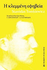 2012, Tomkiewicz, Stanislas (Tomkiewicz, Stanislas), Η κλεμμένη εφηβεία, , Tomkiewicz, Stanislas, University Studio Press