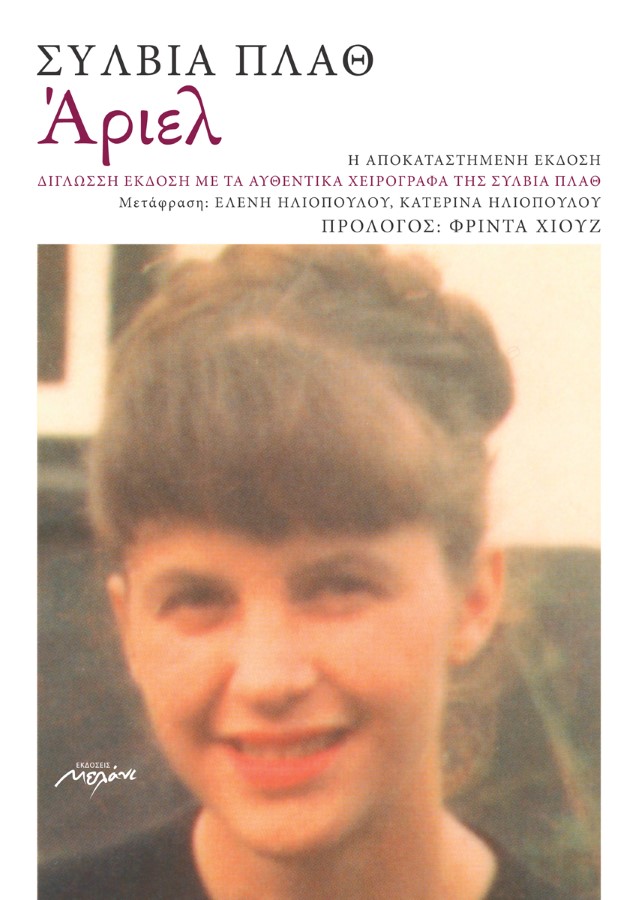 Άριελ, Η αποκαταστημένη έκδοση, Plath, Sylvia, 1932-1963, Μελάνι, 2012