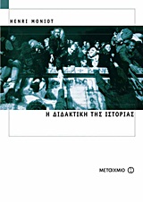2011, Φιλάρετος, Θεόδωρος (Filaretos, Theodoros), Η διδακτική της ιστορίας, , Moniot, Henri, Μεταίχμιο