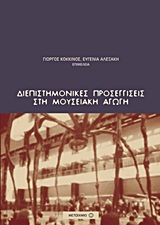 2012, Αλεξάκη, Ευγενία (), Διεπιστημονικές προσεγγίσεις στη μουσειακή αγωγή, , , Μεταίχμιο