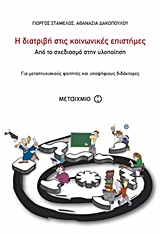 2012, Δακοπούλου, Αθανασία (Dakopoulou, Athanasia ?), Η διατριβή στις κοινωνικές επιστήμες, Από το σχεδιασμό στην υλοποίηση: Για μεταπτυχιακούς φοιτητές και υποψήφιους διδάκτορες, Σταμέλος, Γιώργος, Μεταίχμιο