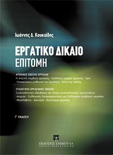 Εργατικό δίκαιο: Επιτομή, , Κουκιάδης, Ιωάννης Δ., Εκδόσεις Σάκκουλα Α.Ε., 2012