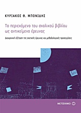 2012, Βασιλού - Παπαγεωργίου, Βάσω (Vasilou - Papageorgiou, Vaso), Το περιεχόμενο του σχολικού βιβλίου ως αντικείμενο έρευνας, Διαχρονική εξέταση της σχετικής έρευνας και μεθοδολογικές προσεγγίσεις, Μπονίδης, Κυριάκος Θ., Μεταίχμιο