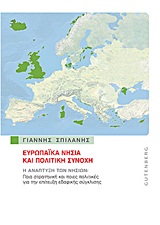 Ευρωπαϊκά νησιά και πολιτική συνοχή, Η ανάπτυξη των νησιών: Ποια στρατηγική και ποιες πολιτικές για την επίτευξη εδαφικής σύγκλισης, Σπιλάνης, Γιάννης, Gutenberg - Γιώργος &amp; Κώστας Δαρδανός, 2012