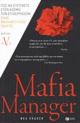 Mafia Manager, Πώς να επιτύχετε στον κόσμο των επιχειρήσεων: Ένας μακιαβελικός οδηγός, V, Εκδόσεις Πατάκη, 2012
