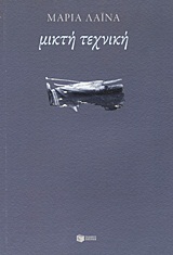 2012, Χάρης  Βλαβιανός (), Μικτή τεχνική, , Λαϊνά, Μαρία, 1947-, Εκδόσεις Πατάκη