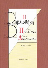 Η βιβλιοθήκη του Πλάτωνα και της Ακαδημίας, Ιστορικό, ο ρόλος του αναγνώστη, το υπόστρωμα των διαλόγων, εκδοτικές διαδικασίες, φιλοσοφία του σχεδιασμού, Στάικος, Κωνσταντίνος Σ., Άτων, 2012