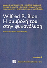 Wilfred R. Bion: Η συμβολή του στην ψυχανάλυση