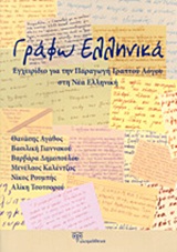 Γράφω ελληνικά, Εγχειρίδιο για την παραγωγή γραπτού λόγου στη νέα ελληνική, Συλλογικό έργο, Εκδόσεις Φιλομάθεια, 2012