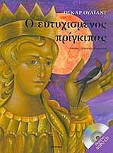 2010, Δημητροπουλάκη, Ευαγγελία (Dimitropoulaki, Evangelia ?), Ο ευτυχισμένος πρίγκιπας, , Wilde, Oscar, 1854-1900, Άγκυρα