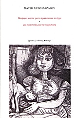 2013, Σιγούρου, Αγγελική (Sigourou, Angeliki ?), Μάτση Χατζηλαζάρου: Ποιήτριες μιλούν για το πρόσωπο και το έργο + μία συνέντευξη για την παράσταση, , Συλλογικό έργο, poema
