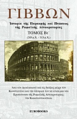 Ιστορία της παρακμής και πτώσεως της Ρωμαϊκής Αυτοκρατορίας (ΙΙ)