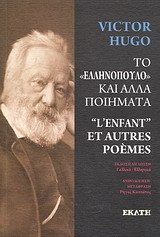 Το &quot;ελληνόπουλο&quot; και άλλα ποιήματα, , Hugo, Victor, 1802-1885, Εκάτη, 2012