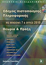 Οδηγός πιστοποίησης πληροφορικής MS Windows 7 & Office 2010