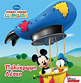 Mickey Mouse Clubhouse: Πολύχρωμη λέσχη