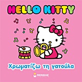 Hello Kitty: Χρωματίζω τη γατούλα