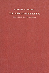 Τα εικονίσματα, , Πασχάλης, Στρατής, Γαβριηλίδης, 2013