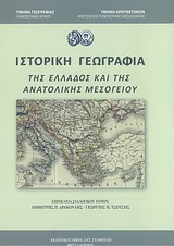 Ιστορική γεωγραφία της Ελλάδος και της ανατολικής μεσογείου, , Συλλογικό έργο, Σταμούλης Αντ., 2013