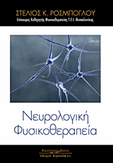 Νευρολογική Φυσικοθεραπεία