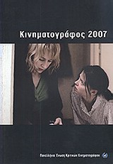 2008, Μπλάθρας, Κωνσταντίνος (Mplathras, Konstantinos ?), Κινηματογράφος 2007, Ετήσιος οδηγός, Συλλογικό έργο, Πανελλήνια Ένωση Κριτικών Κινηματογράφου (ΠΕΚΚ)