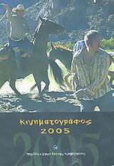 2006, Σούμας, Θόδωρος (Soumas, Thodoros), Κινηματογράφος 2005, Ετήσιος οδηγός, Συλλογικό έργο, Πανελλήνια Ένωση Κριτικών Κινηματογράφου (ΠΕΚΚ)